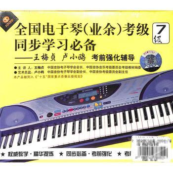 同步學習，高效備考 全國電子琴（業余）考級七級考前強化全攻略